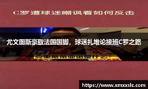 尤文图斯豪取法国国脚，球迷扎堆论接班C罗之路