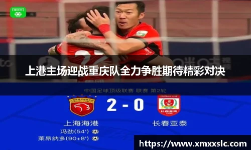 上港主场迎战重庆队全力争胜期待精彩对决