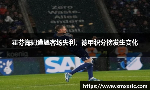 霍芬海姆遭遇客场失利，德甲积分榜发生变化