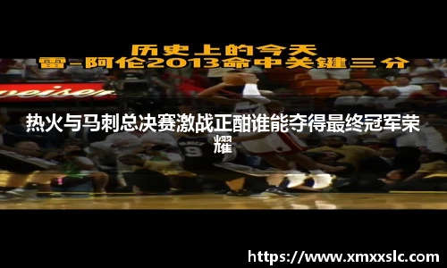 热火与马刺总决赛激战正酣谁能夺得最终冠军荣耀