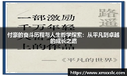 付豪的奋斗历程与人生哲学探索：从平凡到卓越的成长之路
