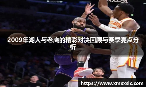 2009年湖人与老鹰的精彩对决回顾与赛季亮点分析