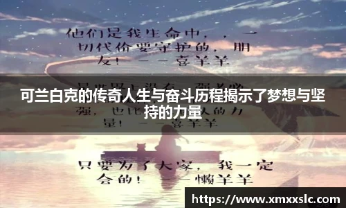 可兰白克的传奇人生与奋斗历程揭示了梦想与坚持的力量